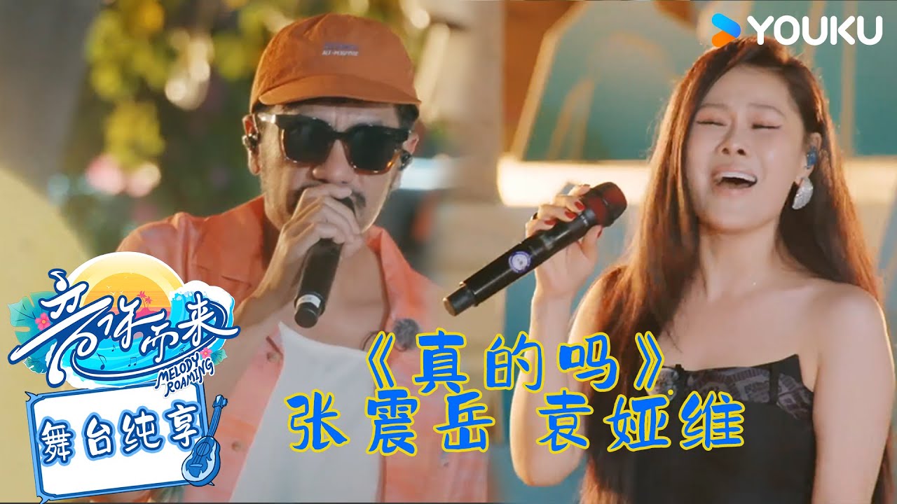 【舞台纯享】 张震岳 袁娅维《真的吗》真假试探间的对话感油然而生！ #音你而来第二季 |张震岳/张碧晨/武艺/王琳凯/欧阳娜娜/王赫野/陈卓璇 |#优酷综艺