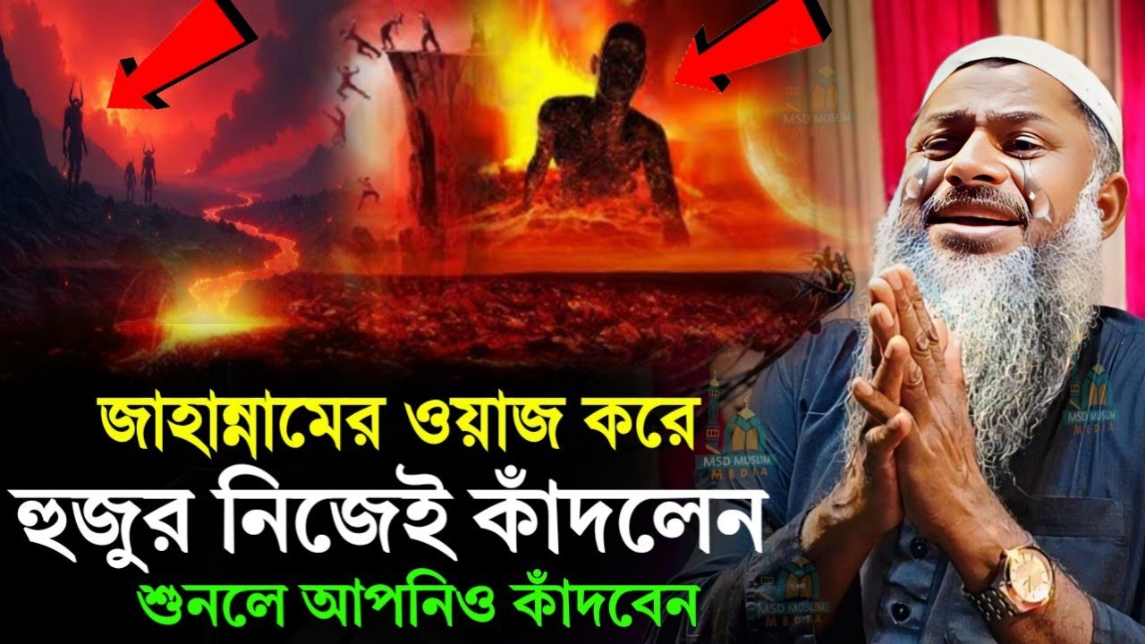 জাহান্নামের ওয়াজ করে হুজুর নিজেই কাঁদলেন শুনলে আপনিও কাঁদবেন। মাওলানা নূর মোহাম্মদ খাতির (বর্ধমান)