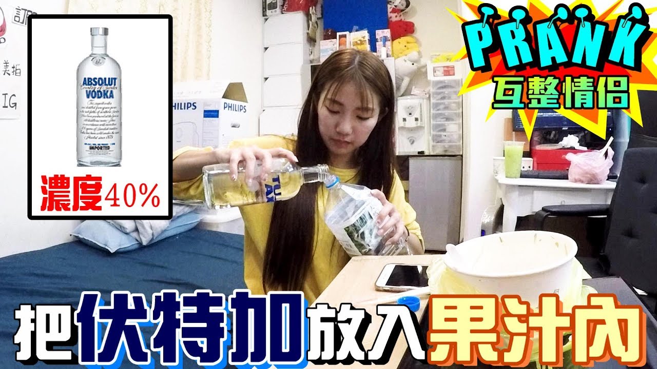 女友把伏特加放入果汁內 「男友喝完竟...！？」【眾量級CROWD│PRANK互整情侶特輯】