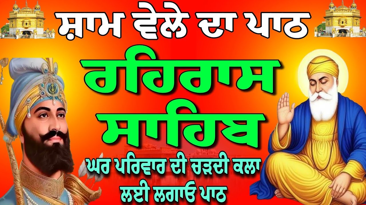 Rehras Sahib path // rehras Sahib live // nitnem Gurbani today // rehras Sahib today //ਰਹਿਰਾਸ ਸਾਹਿਬ