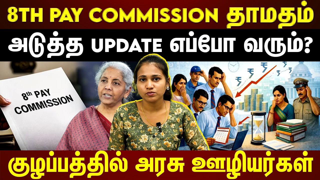 8th Pay Commission தாமதமாக காரணம் என்ன?...Expalined