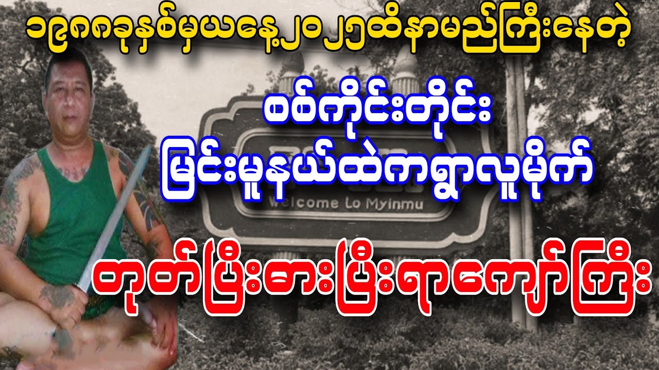 ရွာလူမိုက်တုတ်ပြီးဓားပြီးရာကျော်ကြီး အကျဥ်းချုပ်စဆုံး တကယ့်ဖြစ်ရပ်မှန်လူမိုက်ဇာတ်လမ်း