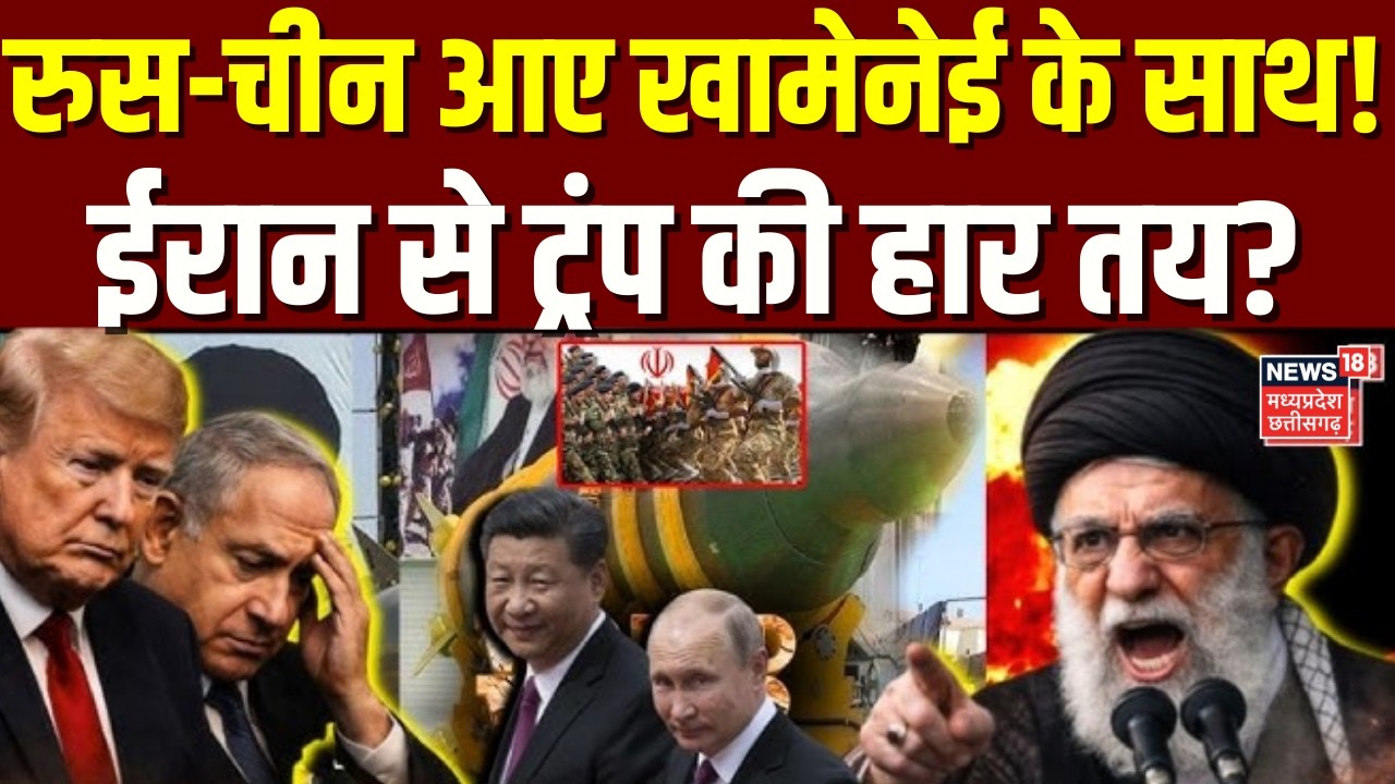 Iran America War Update: रुस-चीन आए खामेनेई के साथ! खामेनेई से ट्रंप की हार तय? | Top News |Breaking