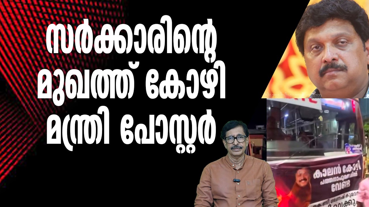 പിടി ചാക്കാ മുതൽഗണേഷ് കുമാർ വരെ