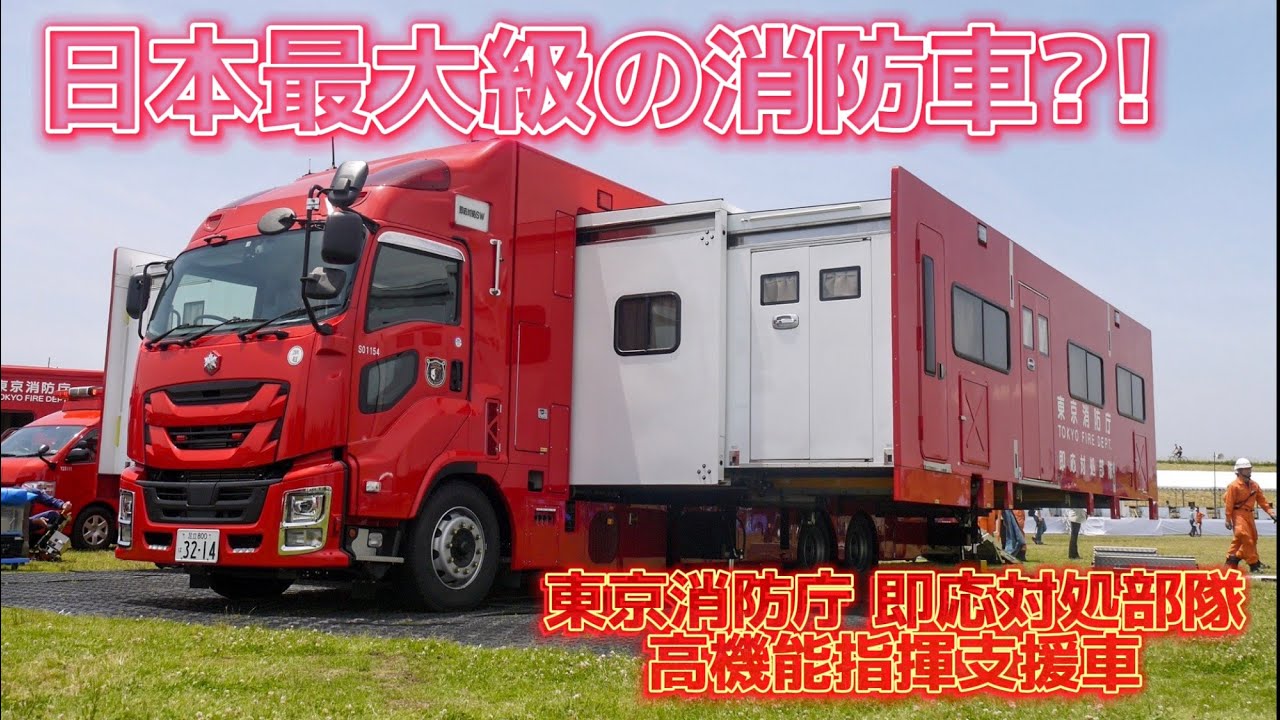 日本最大?!のとデカい消防車！ 東京消防庁 即応対処部隊 高機能指揮支援車 TOKYO MER