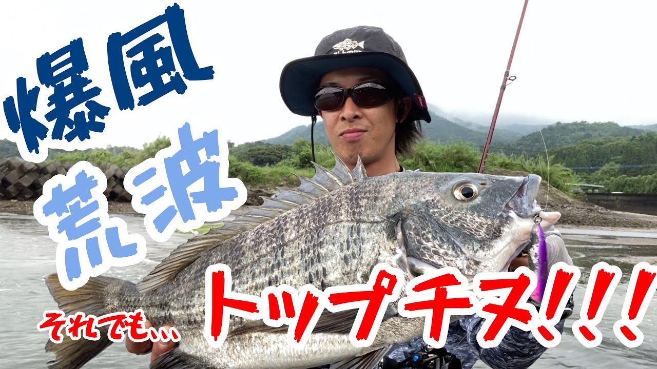 【チヌ　黒鯛】悪天候の中でトップチヌ！？