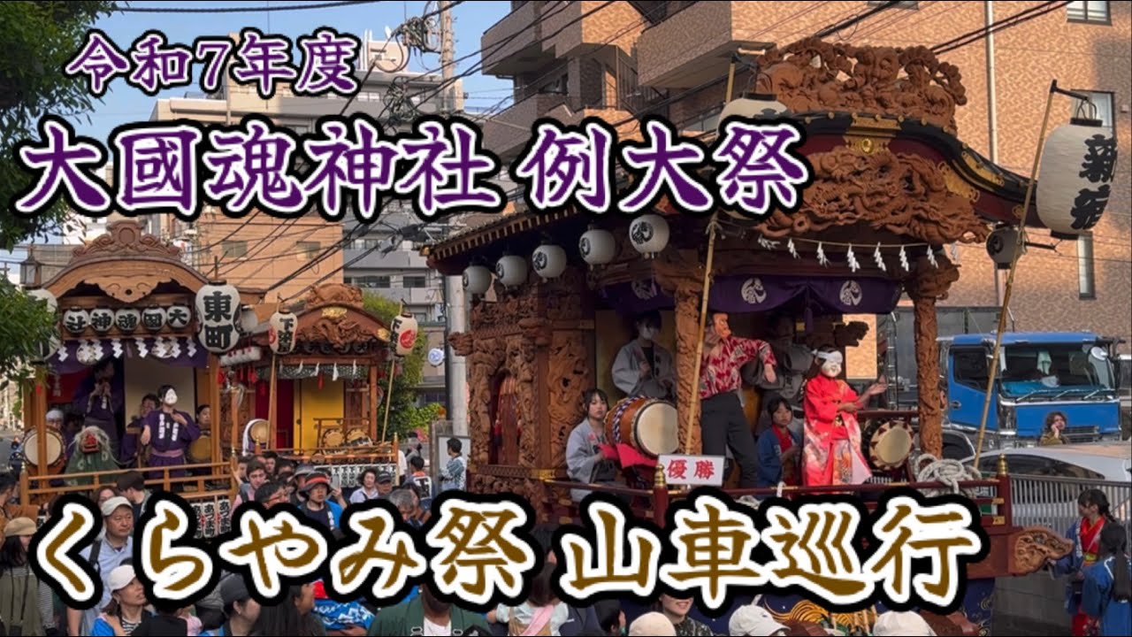 大國魂神社 令和7年くらやみ祭 山車巡行