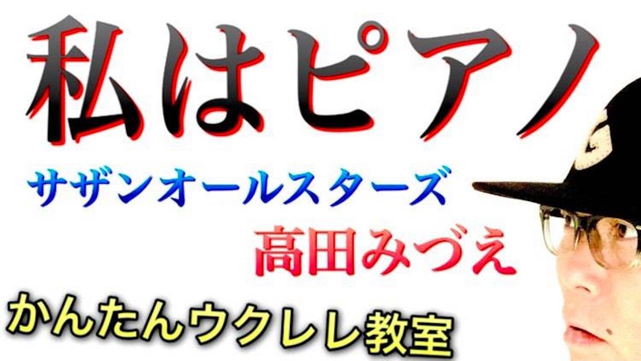 私はピアノ / 高田みづえ・サザンオールスターズ【ウクレレ 超かんたん版 コード&レッスン付】 #GAZZLELE