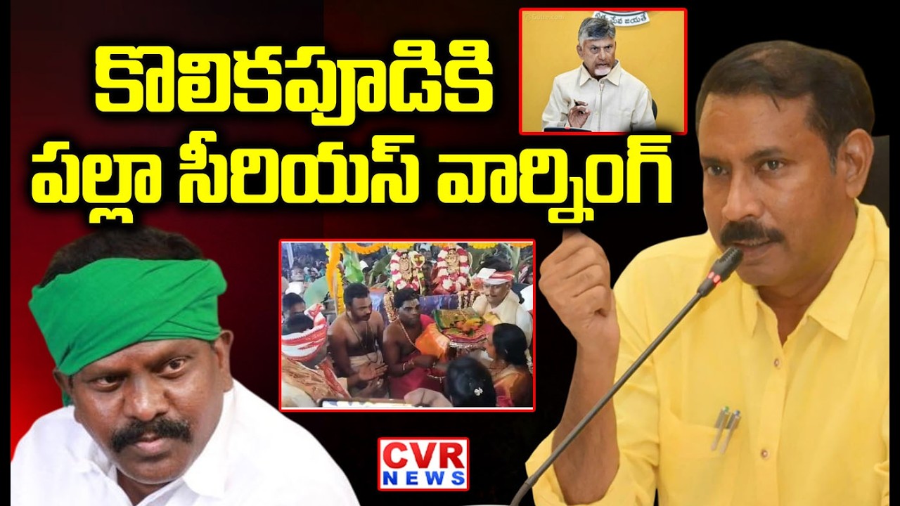 కొలికపూడి పార్టీ నీ ధిక్కరిస్తే క్షేమించేది | AP TDP Chief Palla Srinivas Reacts On Kolikapudi Issue