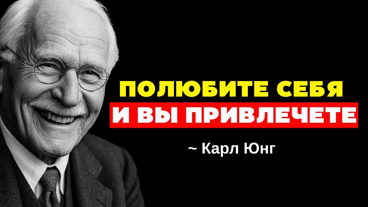 Когда ты достаточно ЛЮБИШЬ себя, ты привлекаешь такой тип любви... | Карл Юнг