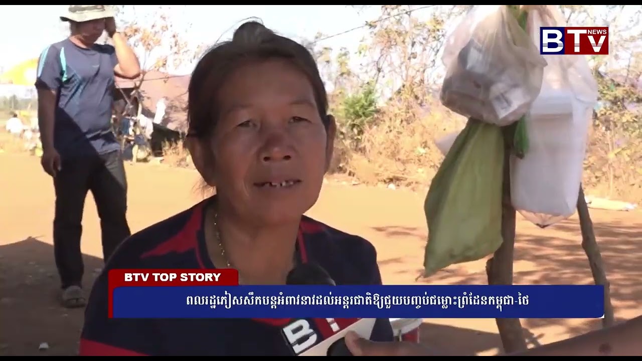 ពលរដ្ឋភៀសសឹកបន្តអំពាវនាវដល់អន្តរជាតិឱ្យជួយបញ្ចប់ជម្លោះព្រំដែនកម្ពុជា-ថៃ