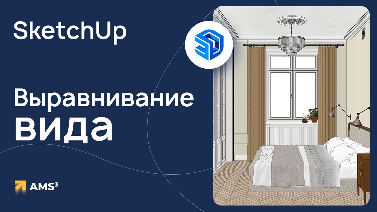 Подача в SketchUp. Выравнивание вида