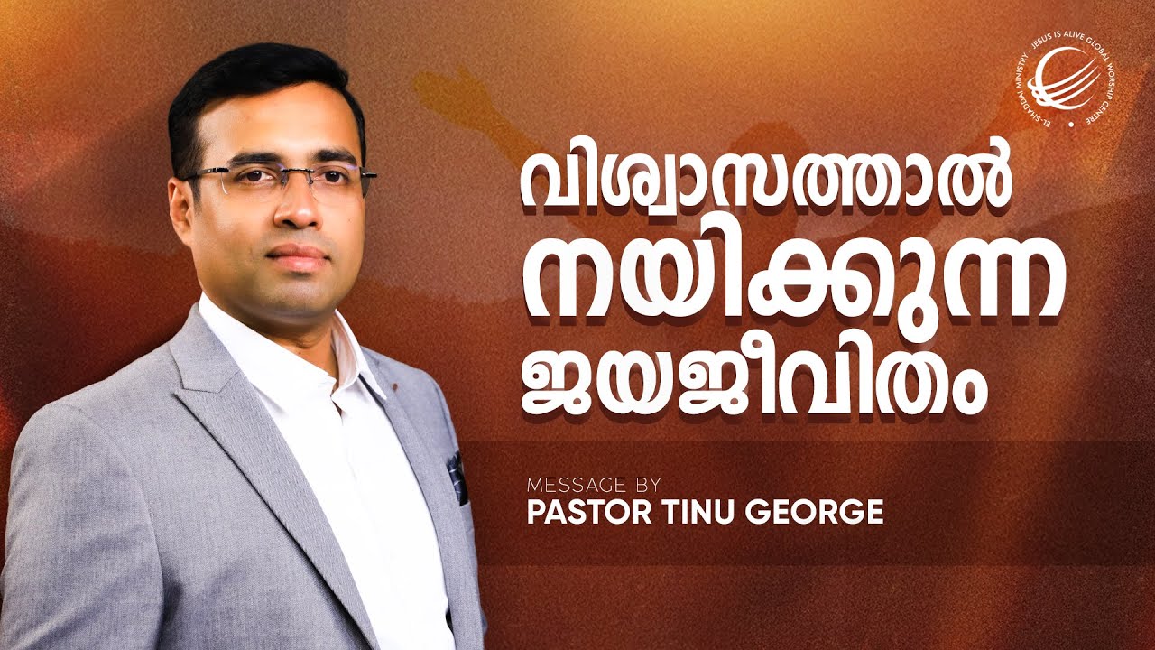വിശ്വാസത്താൽ നയിക്കുന്ന ജയജീവിതം | New Malayalam Christian Message | Premiere