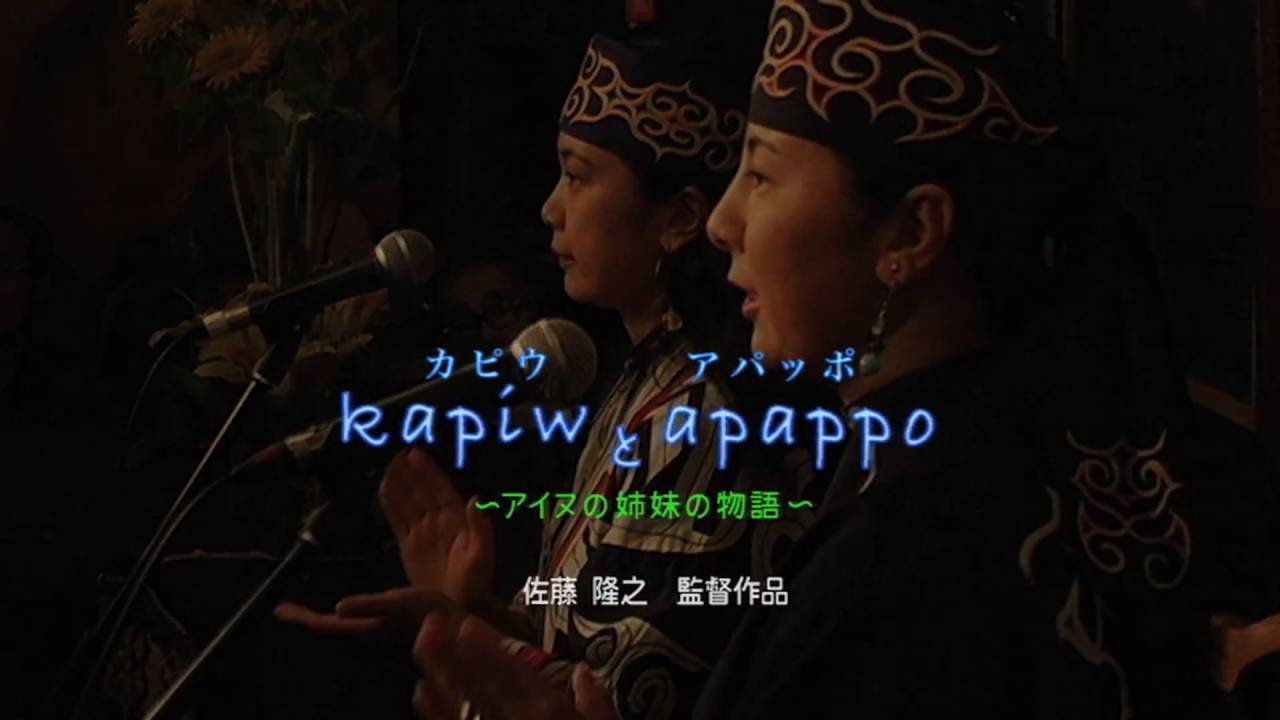 「kapiwとapappo〜アイヌの姉妹の物語〜」劇場版予告篇