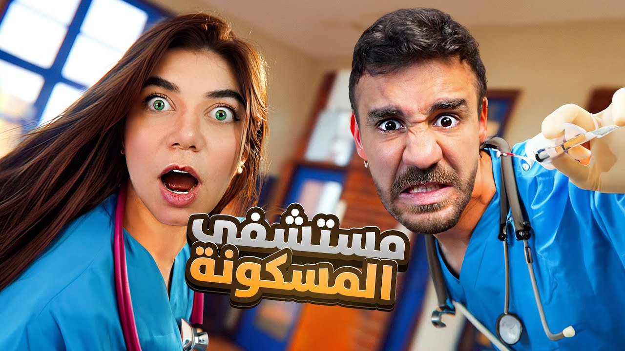 محاولة الهروب من المستشفى المسكونة مع حسام