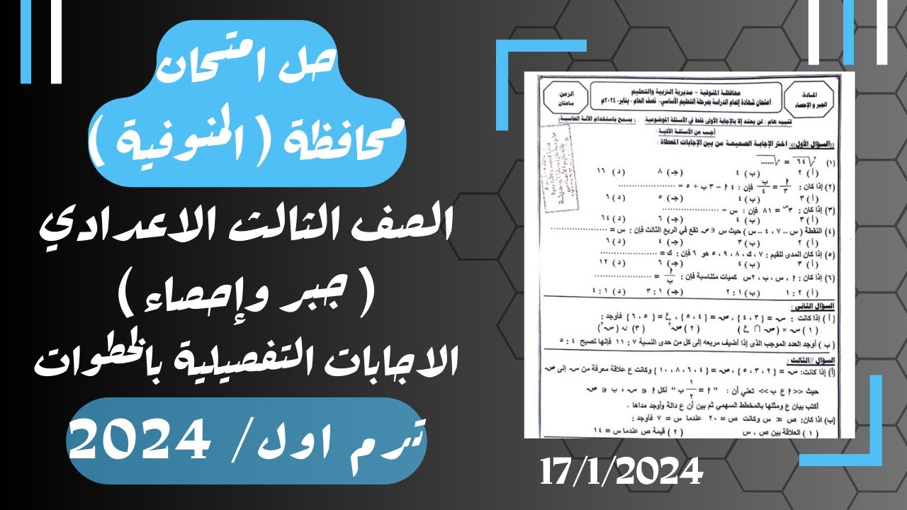 حل امتحان محافظة المنوفية⚡جبر تالته اعدادي ترم اول 2024⚡