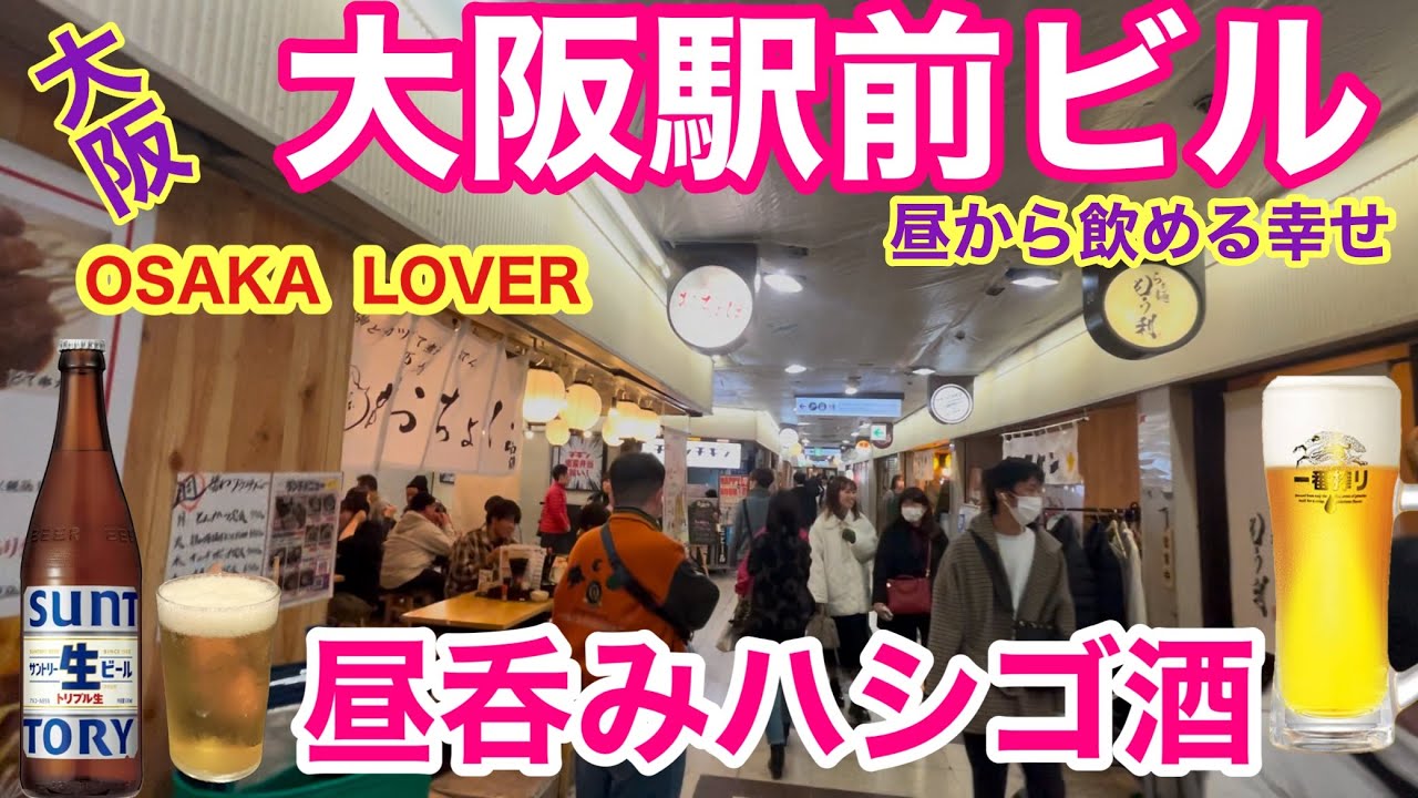 【大阪駅前ビル飲み】昼呑みハシゴ酒