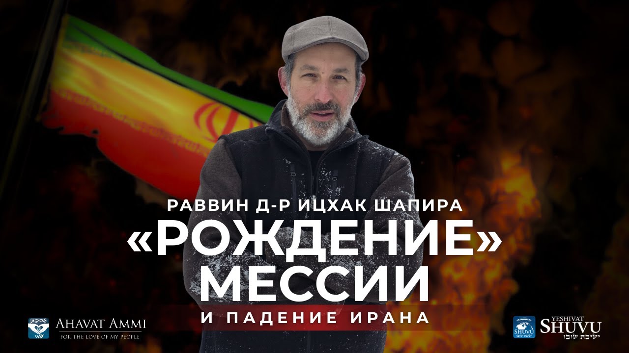 пророческое наблюдение: «рождение» Мессии и падение Ирана