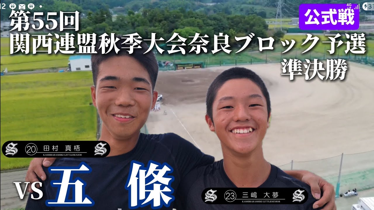 ＶＳ五條【第55回関西連盟秋季大会奈良ブロック予選】準決勝#野球#リトルシニア#中学硬式