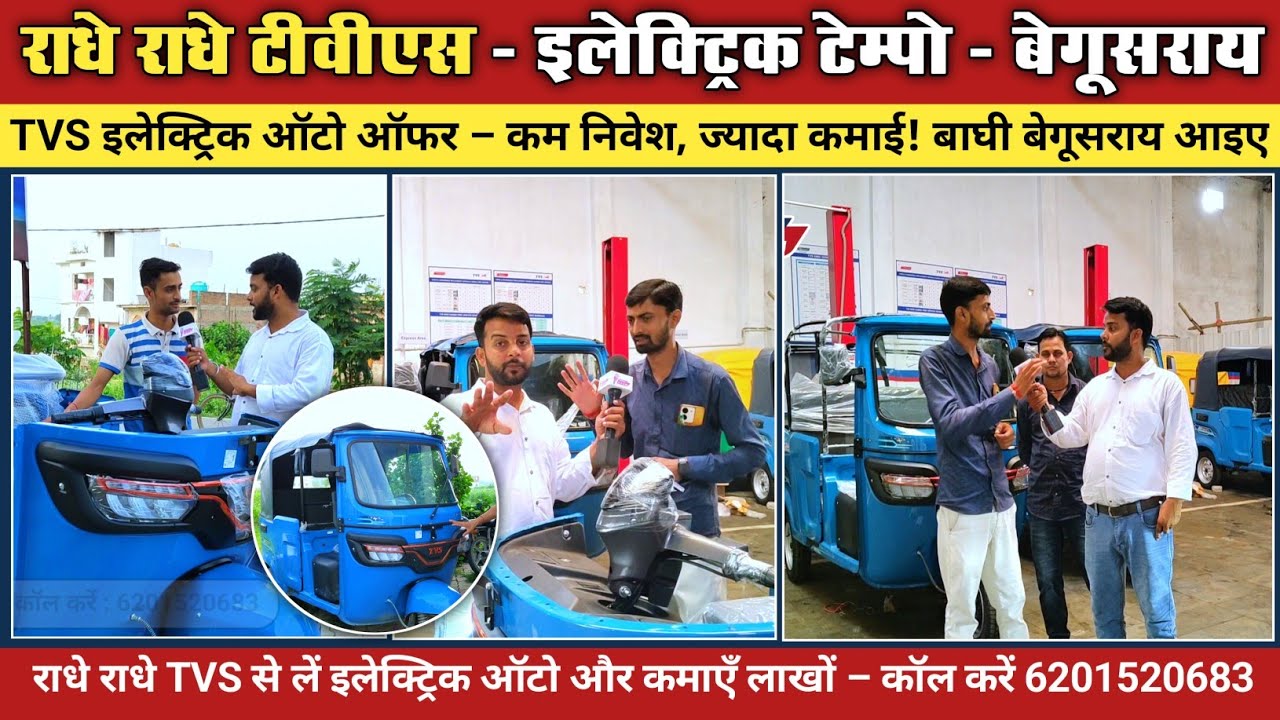 राधे राधे TVS आइए और लाखों कमाने वाला ऑटो लेकर जाइए। बेगूसराय | 
