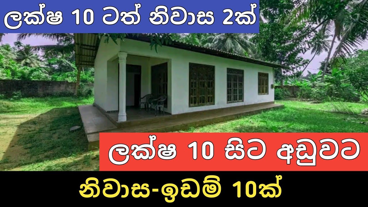ලක්ෂ 10 සිට අඩුවට නිවාස ඉඩම් 10ක් | Sri Lanka Home and Land | Low Budget House | Ikman Selling