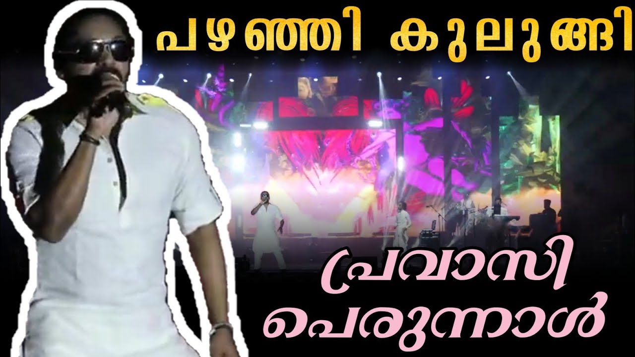 പഴഞ്ഞി കുലുങ്ങി🔥🥵pazhanji  perunal 2025pazhanji pravaasi പെരുന്നാൾ 🔥