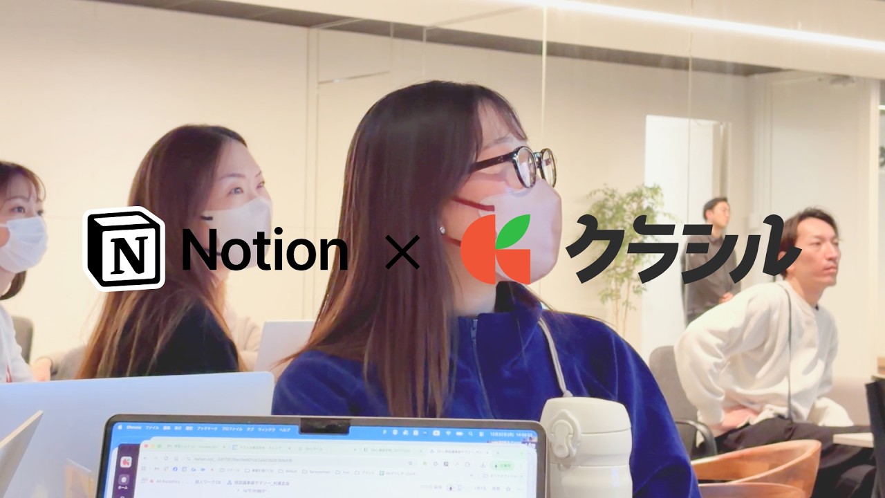 【クラシル×Notion】Notion AIエージェントを“作る”ワークショップ