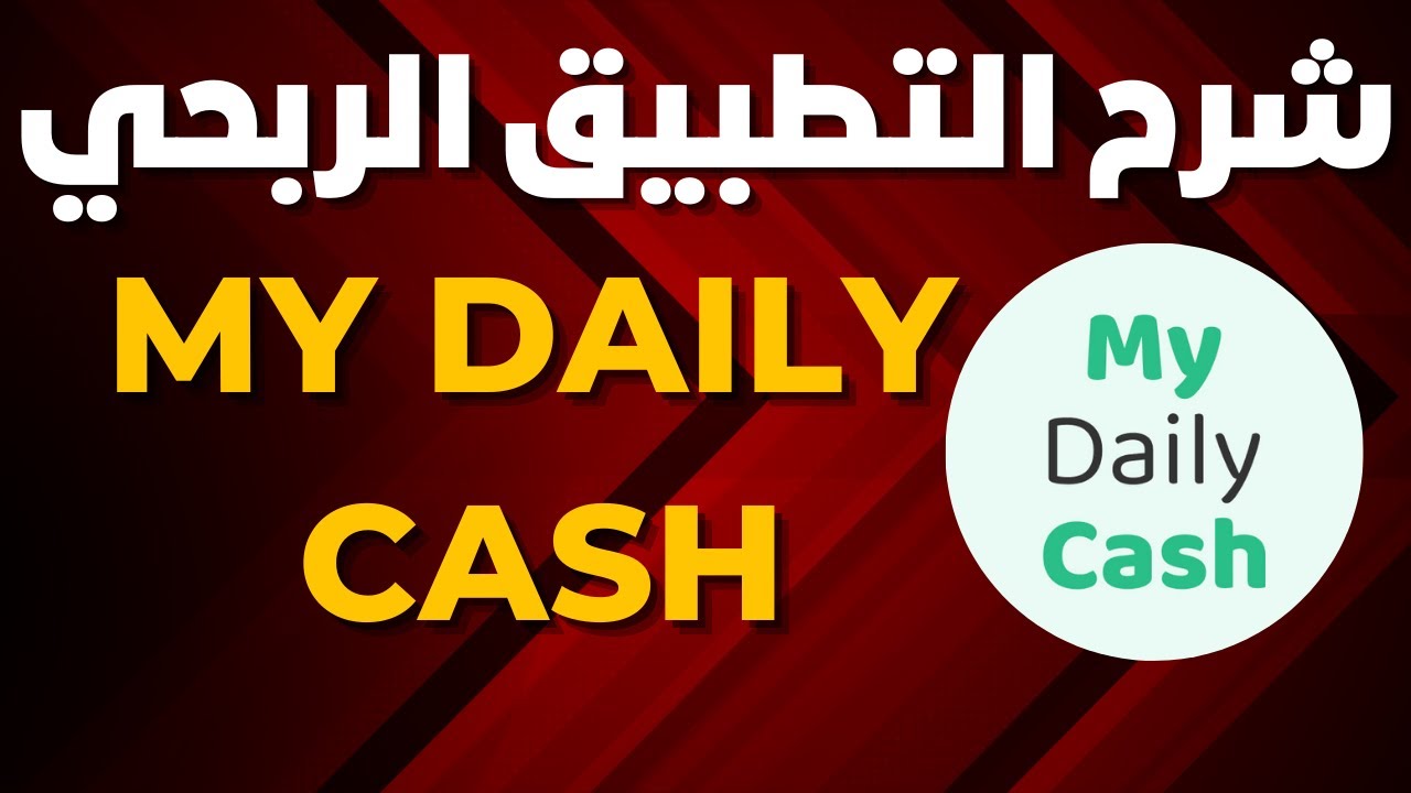الربح من الانترنت للمبتدئين بسهولة تطبيق My Daily Cash