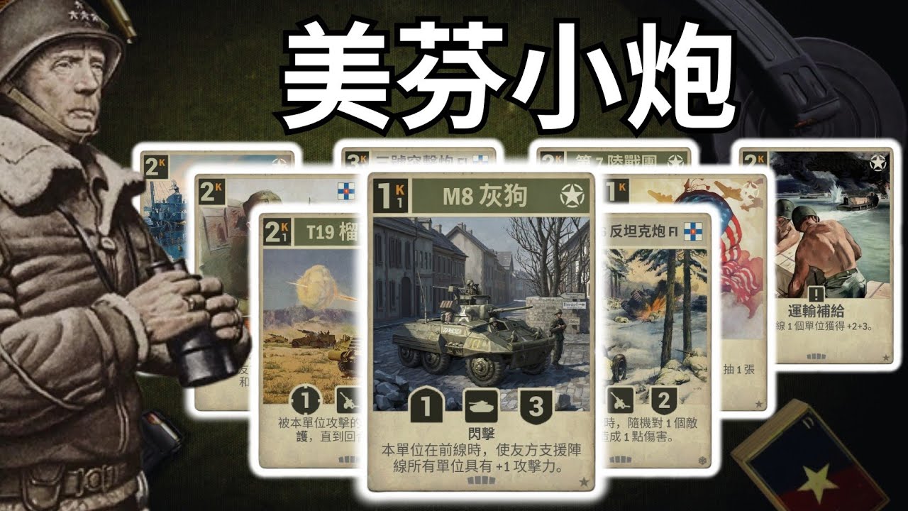 【KARDS】戰火點燃首波攻勢  |美芬小炮