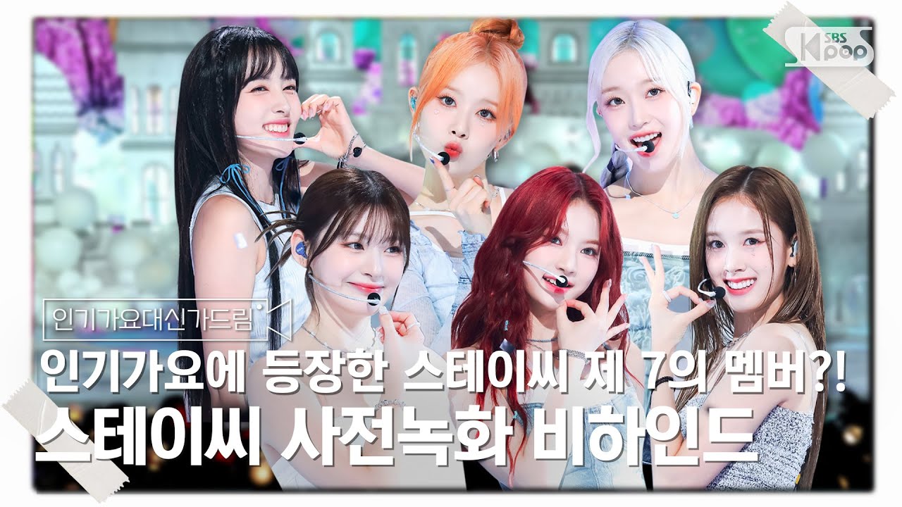 (SUB) [인기가요대신가드림] 스테이씨 실력은 거품인 듯! 🫧언빌리Bubble🫧 스테이씨 사전녹화 비하인드🎥🎬