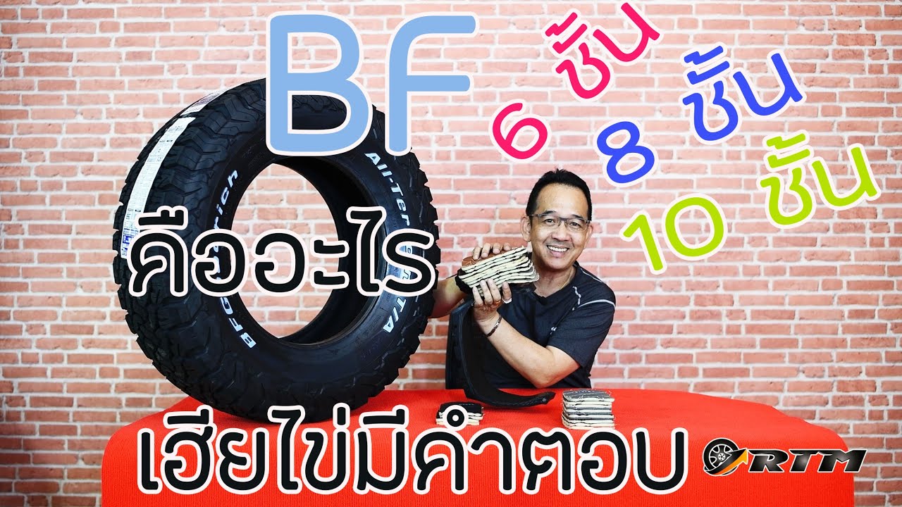 EP.7 BF Goodrich...6-8-10ชั้น มันต่างกันไงอ่า....