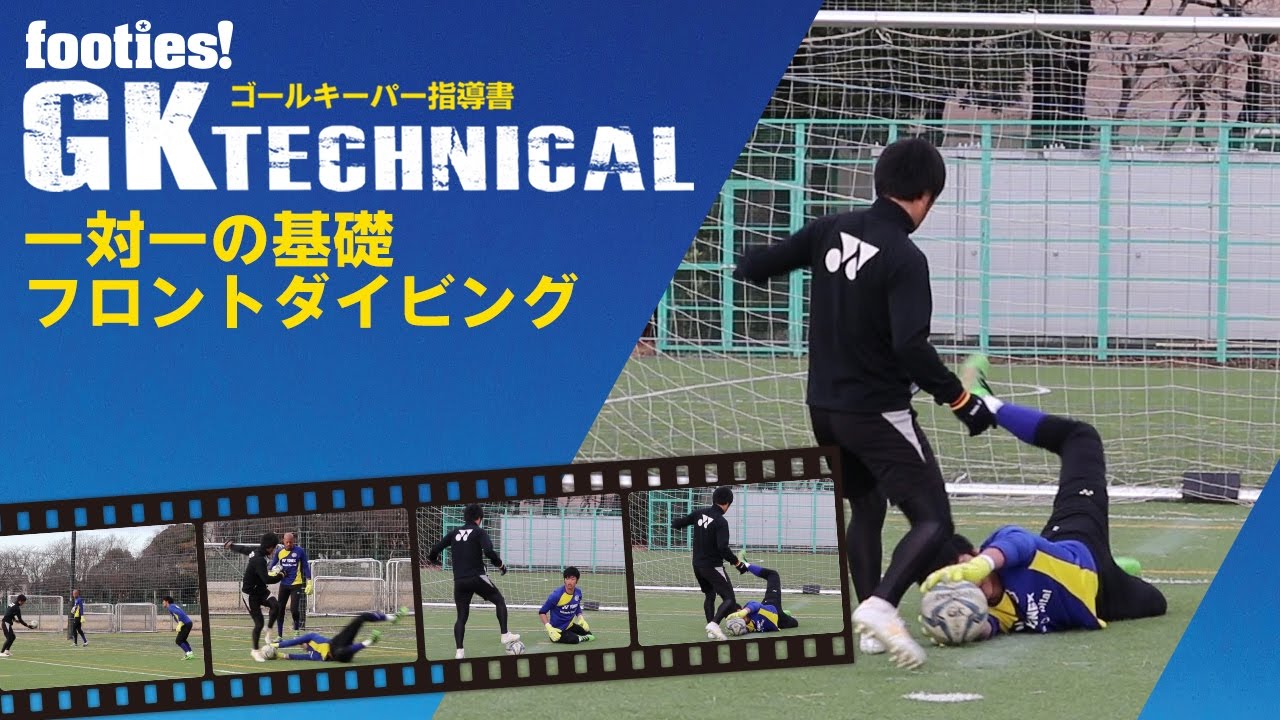 一対一の基礎 フロントダイビング-GK TECHNICAL ゴールキーパー指導書-［footies! (フッティーズ!)］