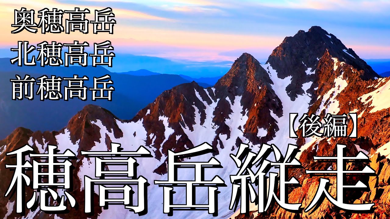 【テント泊登山】初夏の穂高岳縦走｜上高地から岳沢＆涸沢ルートで前穂高岳･奥穂高岳･北穂高岳へ(後編)＜槍･穂高連峰/4K映像＞