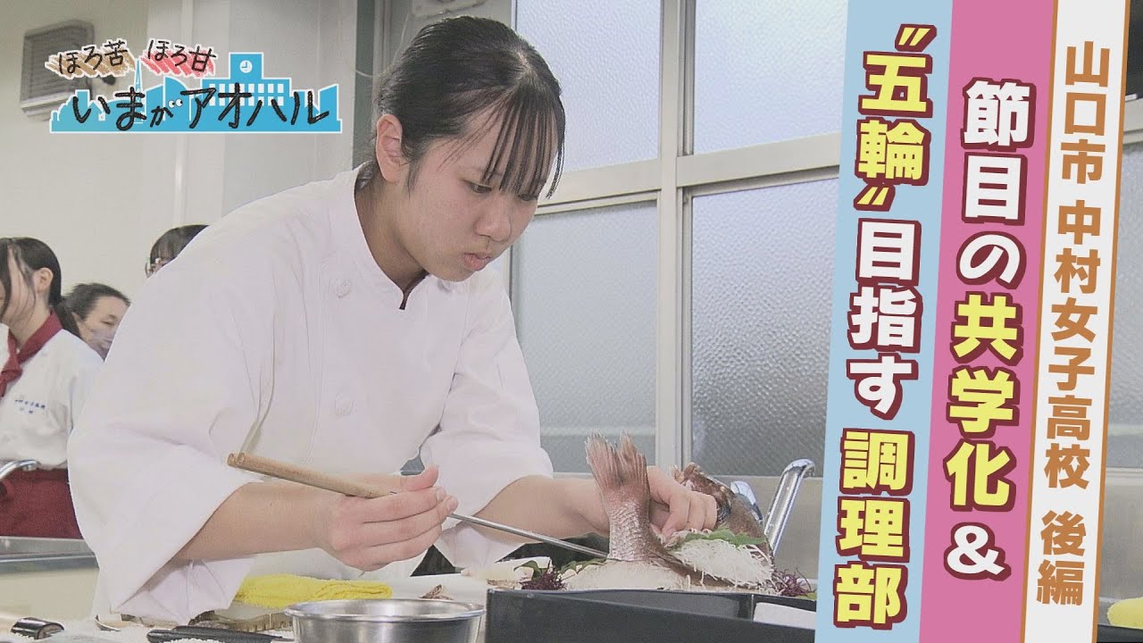 ４月から共学！男子来るってよ…＆目指せ技能五輪！調理部　中村女子高校の“アオハル”