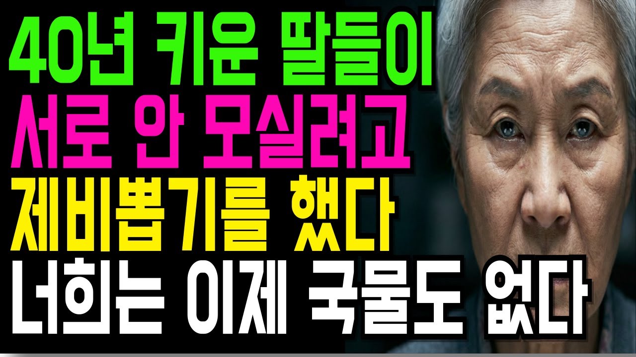 세 딸이 저를 두고 