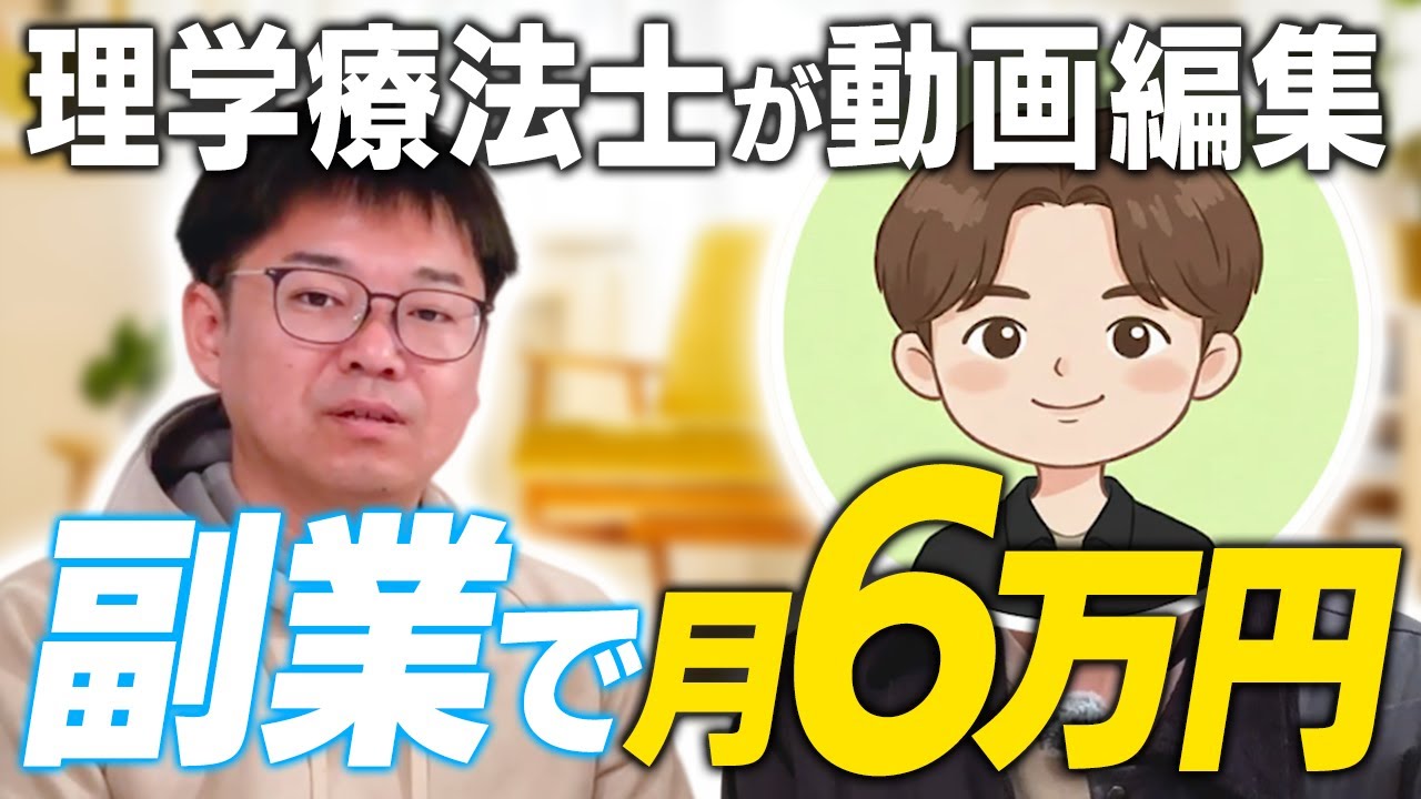 【副業】動画編集で6万円！理学療法士をしながら稼いだ秘訣