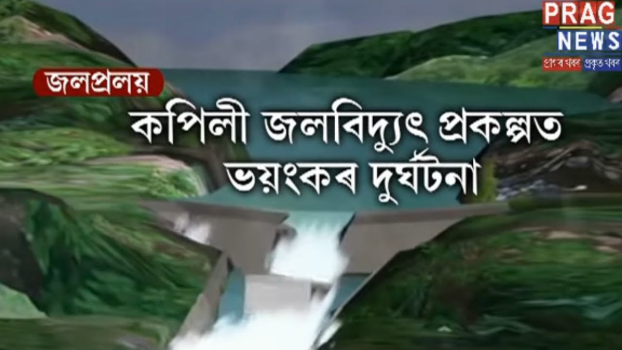 Huge fountain of water after pipe bursts at Kopili Hydro Electric Plant!