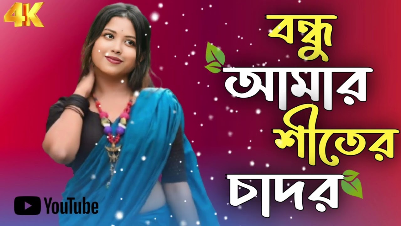 বন্ধু আমার শীতের চাদর | Bondhu amar shiter chador | New Bangla shit kaler song | Winter song bangla 