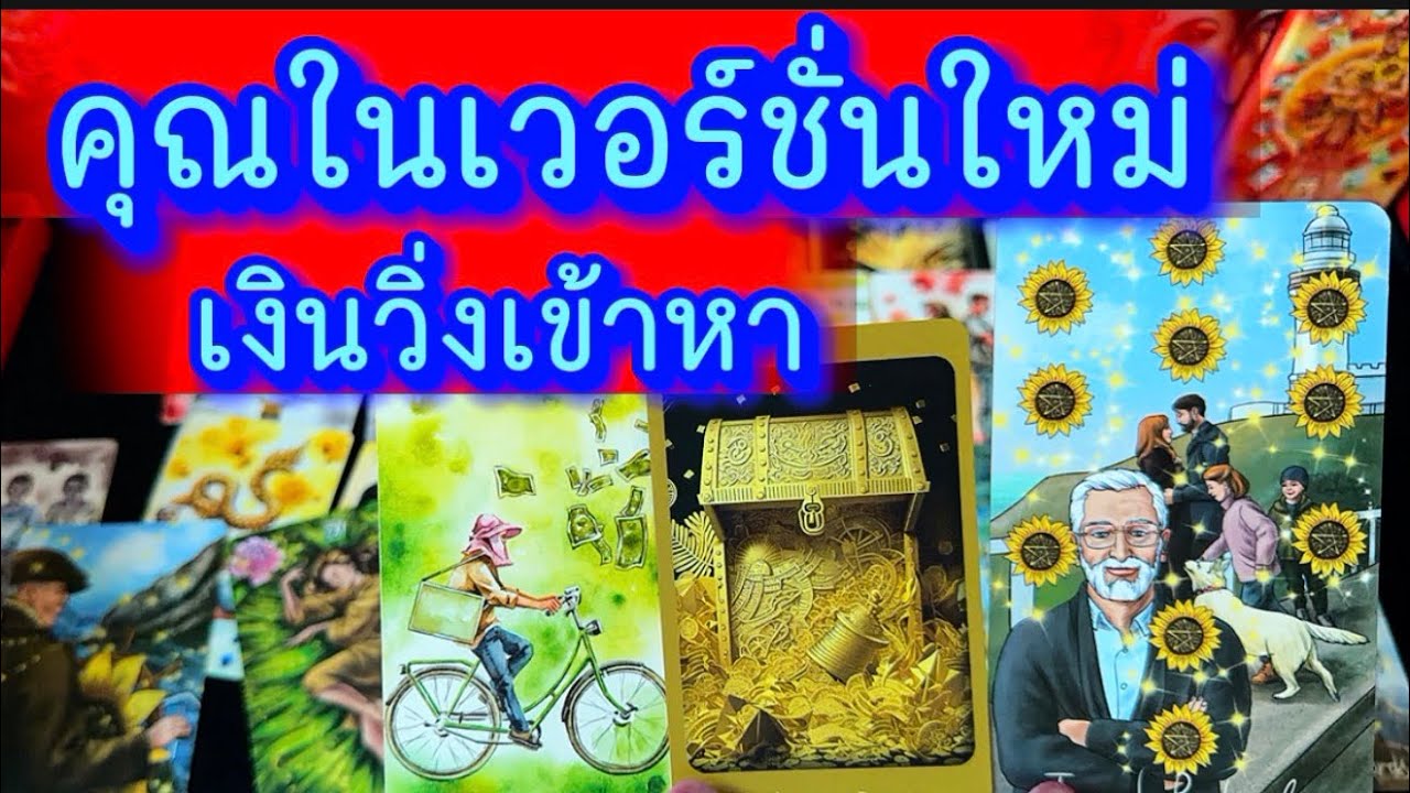💙 คุณในเวอชั่นใหม่ เงินวิ่งเข้าหา💙 #ฮิลใจด้วยไพ่ยิปชี #tarot #healing #healing #tarotreading #random