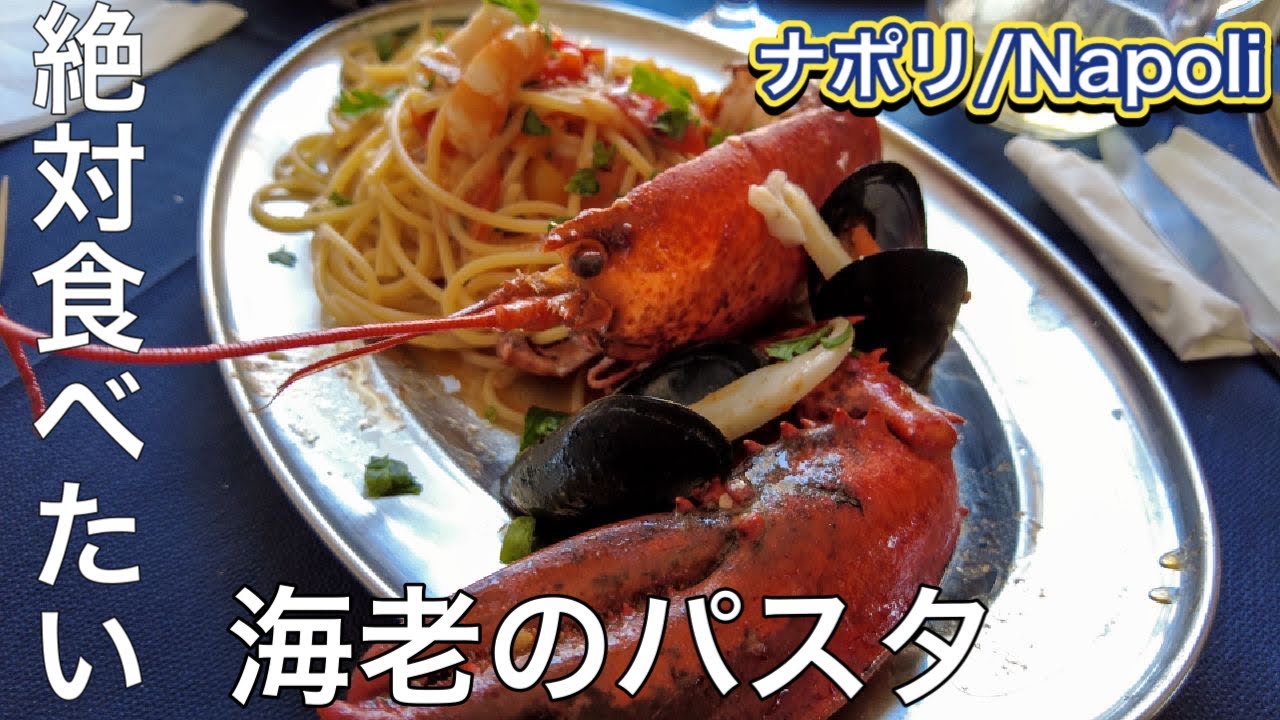 【ヤバ海老】イタリア　ナポリ　港の食堂の激ウマ　ロブスターのパスタ🦞〜Napoli in Italy Spaghetti with Lobster Piccolo Ristoro〜