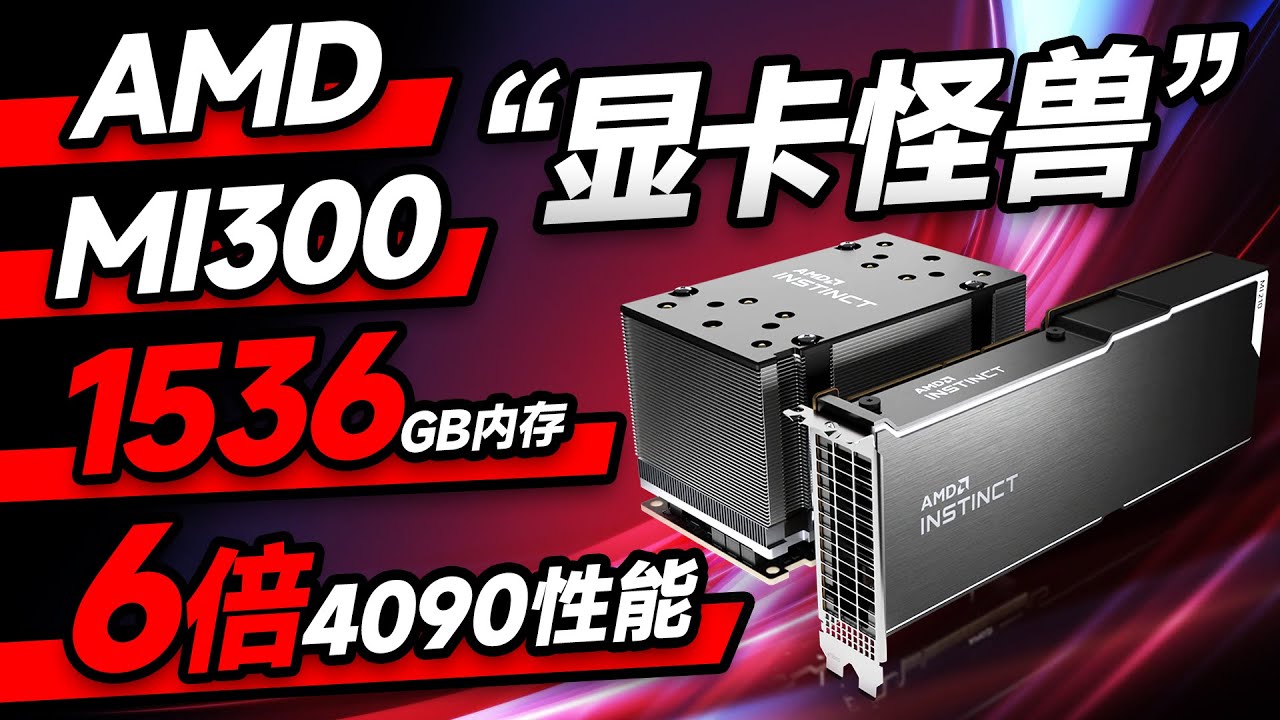 1536GB內存+6倍4090性能！AMD正式發布&ldquo;顯卡怪獸&rdquo;MI300【宅同學】