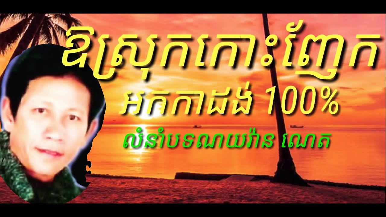 ឱស្រុកកោះញែក ណយវ៉ាន ណេត