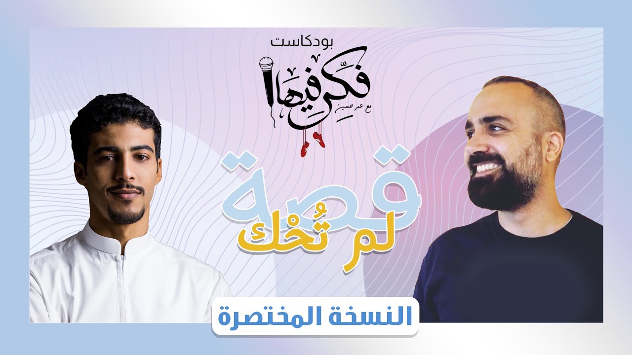 فكر فيها مع عمر حسين - قصة لم تُحْك مع محمد زاهر (المختصرة)