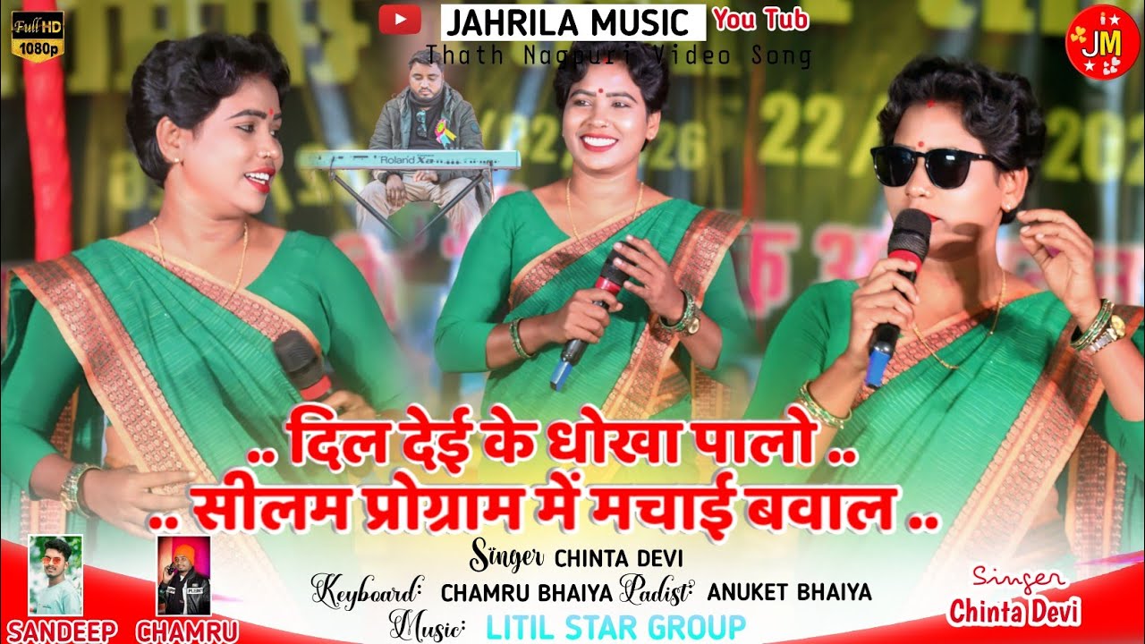 गुमला सीलम प्रोग्राम में गाई चिंता देवी नया सुपरहिट गीत new nagpuri video song सीलम प्रोग्राम वीडियो