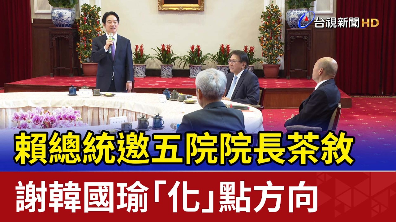 賴總統邀五院院長茶敘 謝韓國瑜「化」點方向