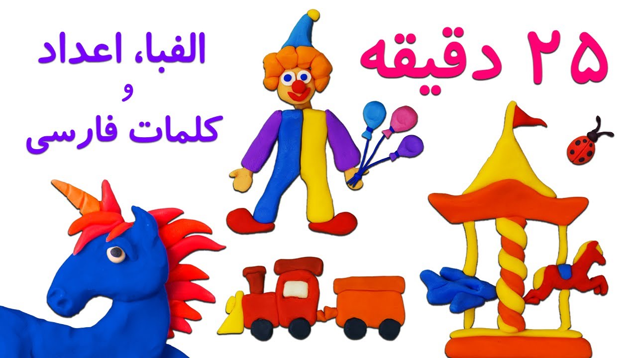 🦄Farsi/Persian Alphabet, Vocabulary and Numbers الفبای فارسی | کلمات فارسی | اعداد فارسی, خمیری