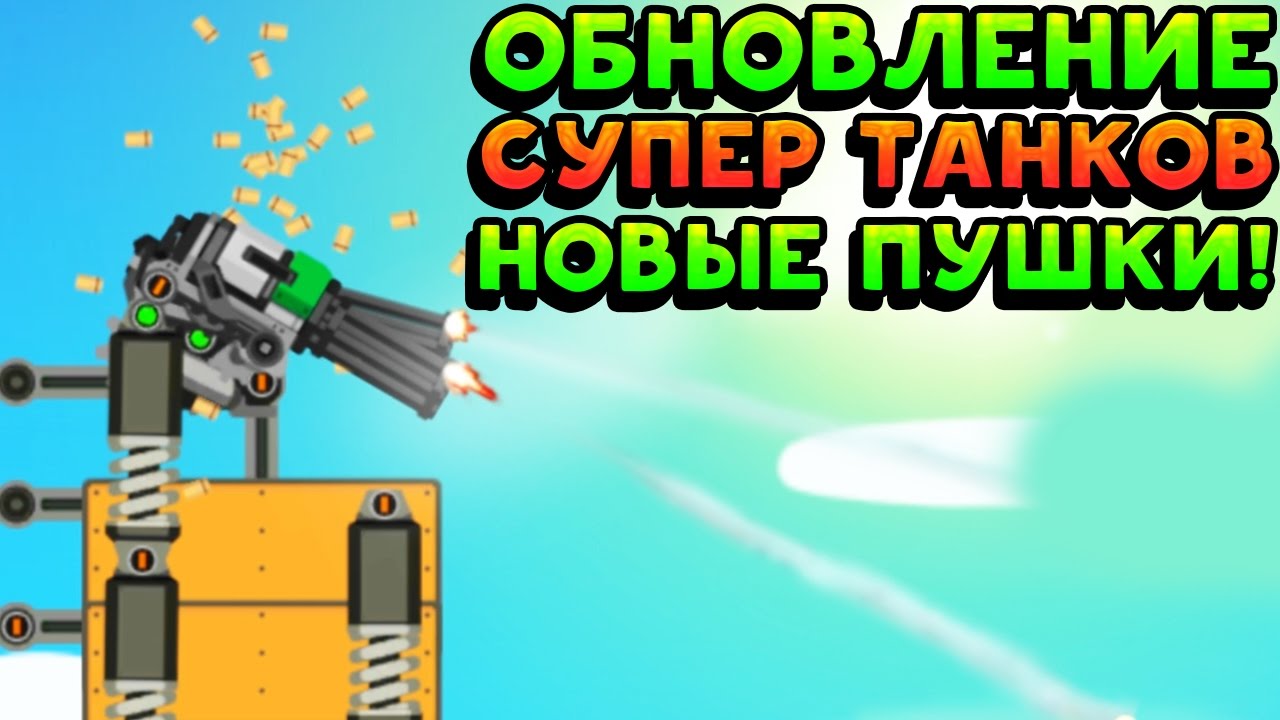 ОБНОВЛЕНИЕ СУПЕР ТАНКОВ! НОВЫЕ ПУШКИ! - Super Tank Rumble