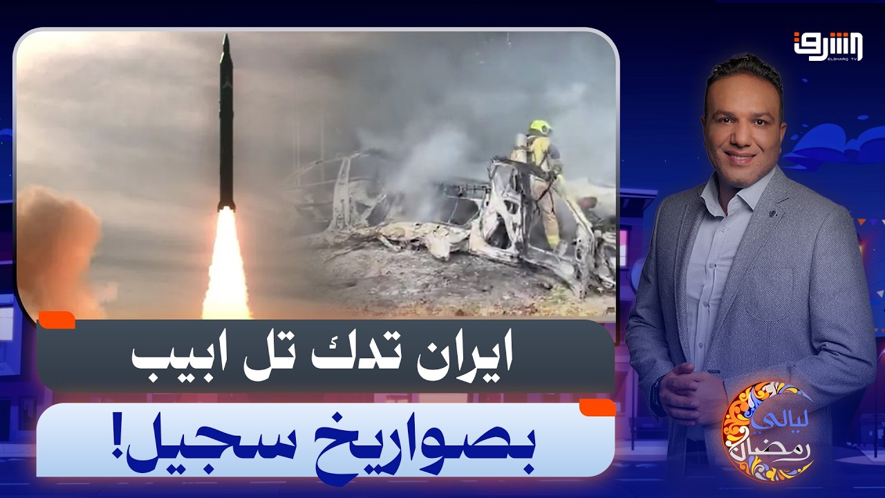 استُخدمت لأول مرة.. ايران تدك تل ابيب بصواريخ سجيل!