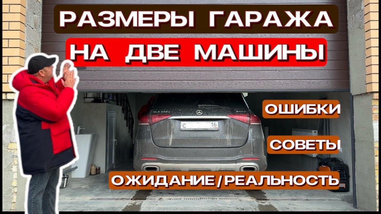 Гараж из керамзитных блоков | Размер гаража на две машины | Мои ошибки при строительстве гаража
