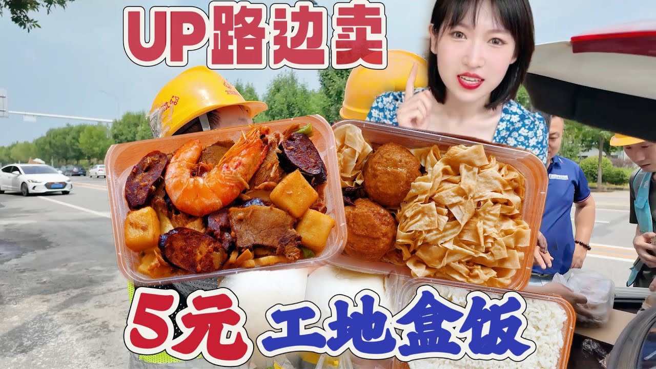 博主去工地卖5元盒饭，吃的比卖的都多，老板：我还是太年轻了